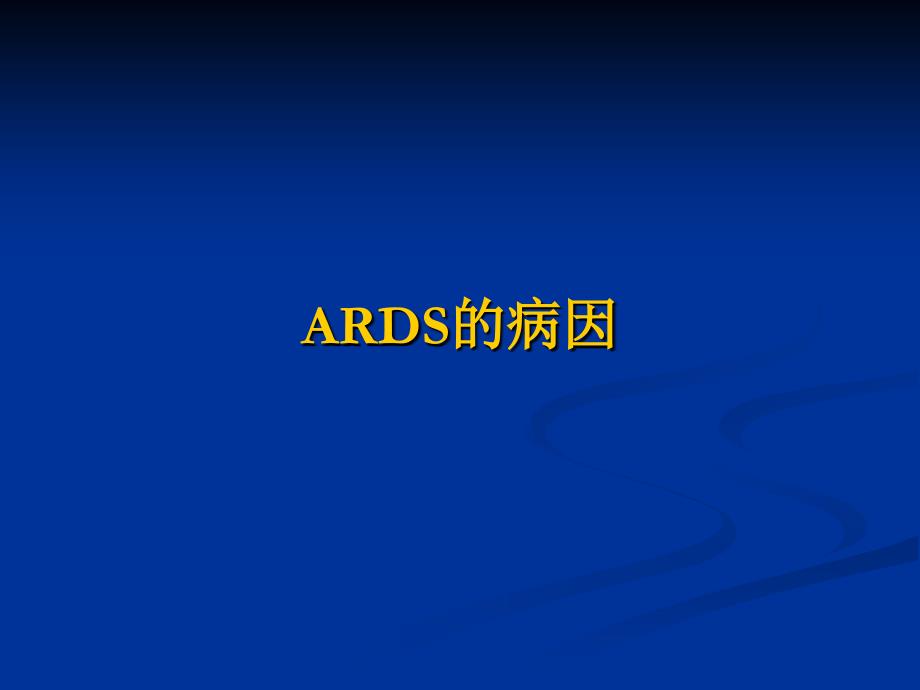 ARDS的诊治策略_第4页