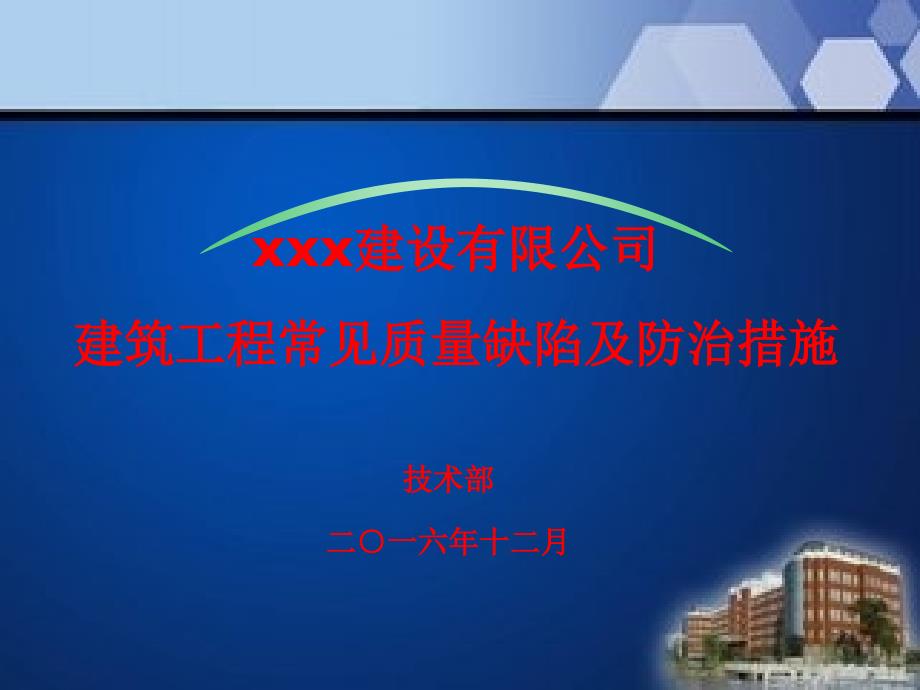 建筑工程质量通病课件(技术部建筑工程常见质量缺陷及防治措施(附图)_第1页