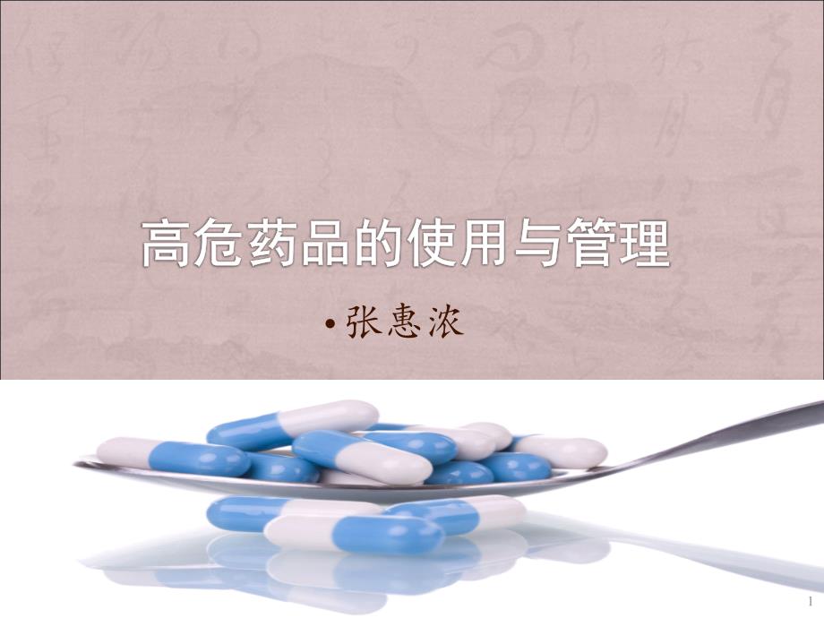 高危药品的使用与管理_第1页