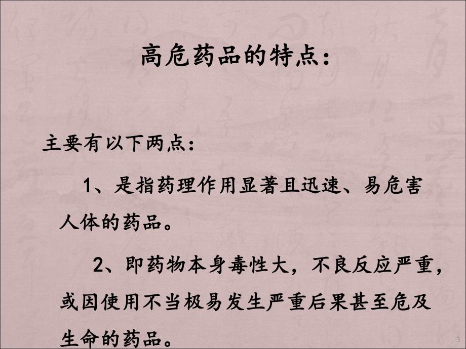 高危药品的使用与管理_第3页