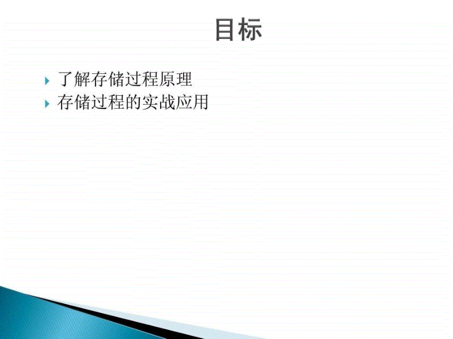 19.存储过程的原理及实战应用二.ppt_第2页