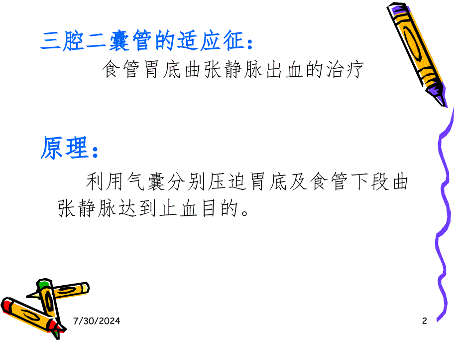 三腔二囊胃管插管方法及护理PPT课件_第2页