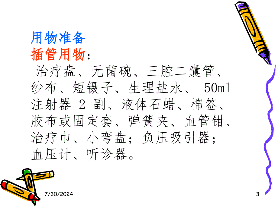 三腔二囊胃管插管方法及护理PPT课件_第3页