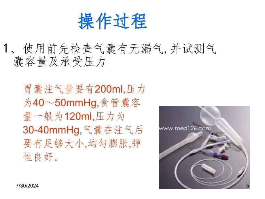 三腔二囊胃管插管方法及护理PPT课件_第5页