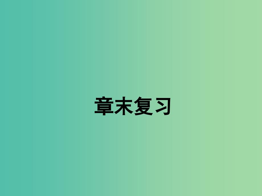 七年级数学下册 第十章 轴对称 平移与旋转章末复习课件 （新版）华东师大版.ppt_第1页