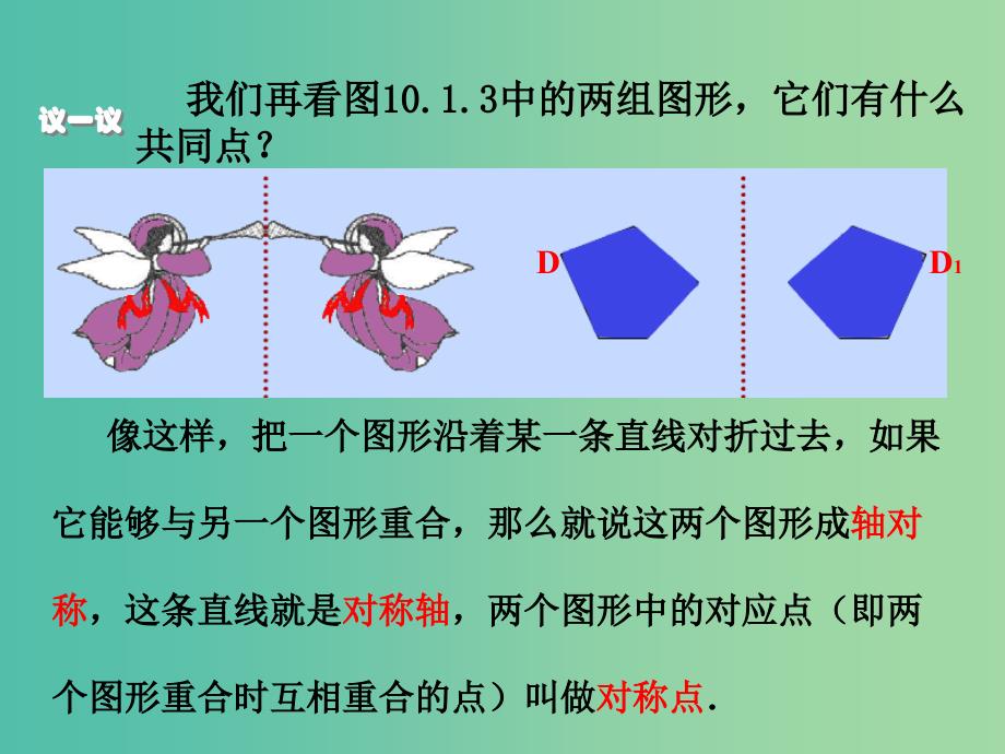 七年级数学下册 第十章 轴对称 平移与旋转章末复习课件 （新版）华东师大版.ppt_第3页