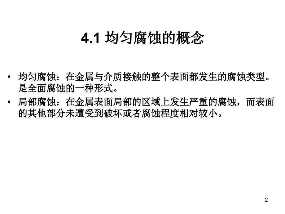 均匀腐蚀和金属钝化.ppt_第2页