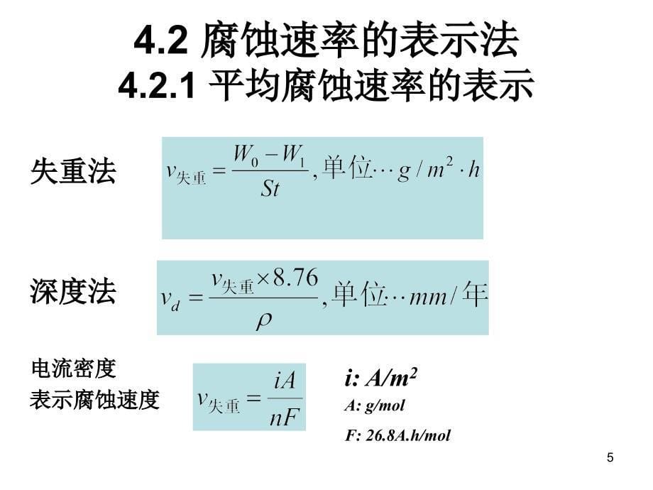 均匀腐蚀和金属钝化.ppt_第5页