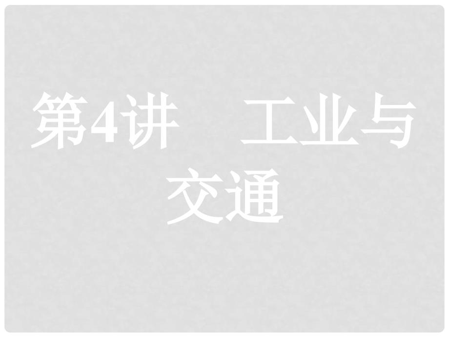 高考地理二轮专题复习 2.4 工业与交通课件 湘教版_第1页