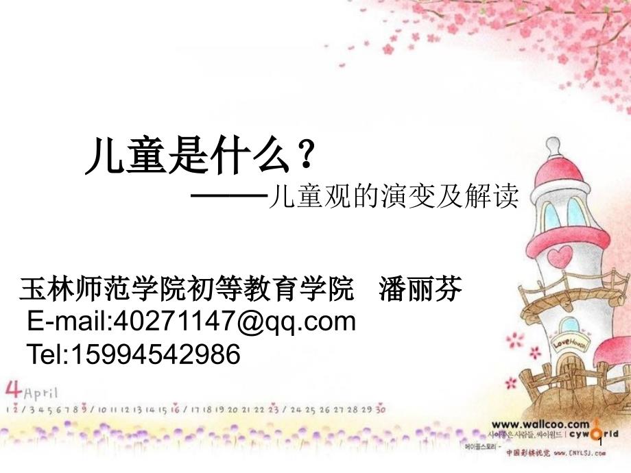 儿童观的演变及解读.PPT_第1页