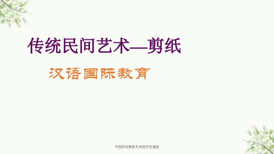 中国民间剪纸艺术的历史演变课件_第1页