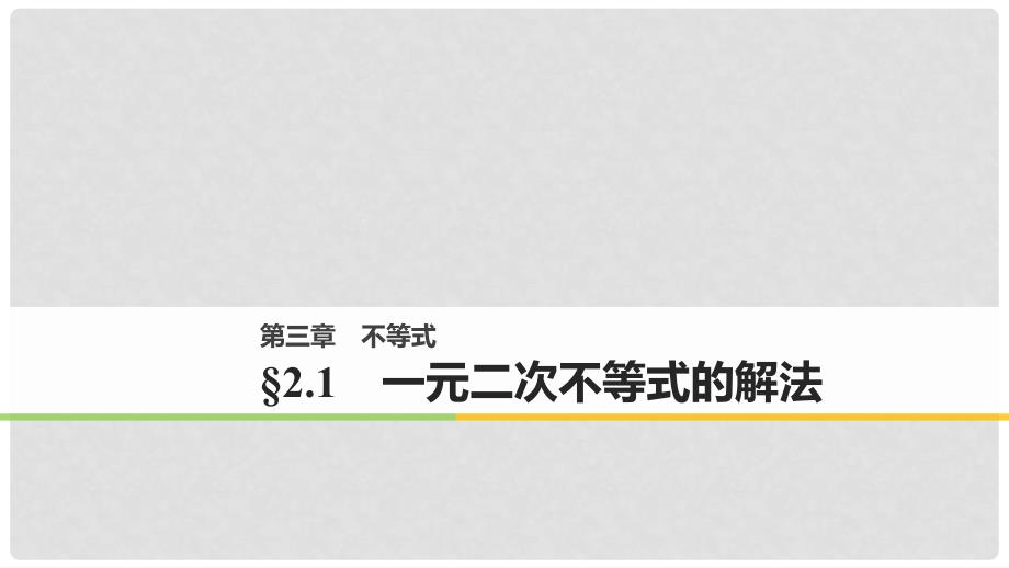 高中数学 第三章 不等式 2.1 一元二次不等式的解法课件 北师大版必修5_第1页