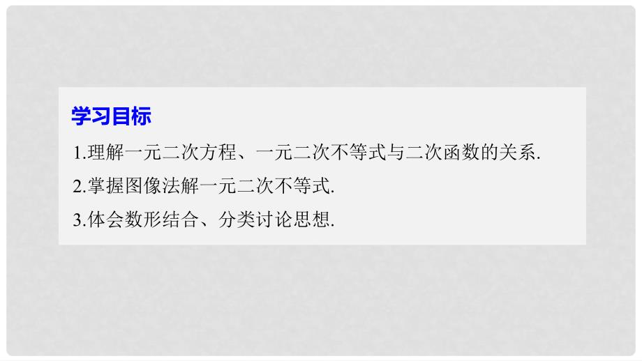 高中数学 第三章 不等式 2.1 一元二次不等式的解法课件 北师大版必修5_第2页