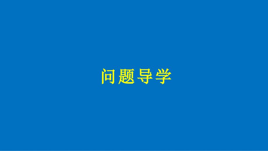 高中数学 第三章 不等式 2.1 一元二次不等式的解法课件 北师大版必修5_第4页