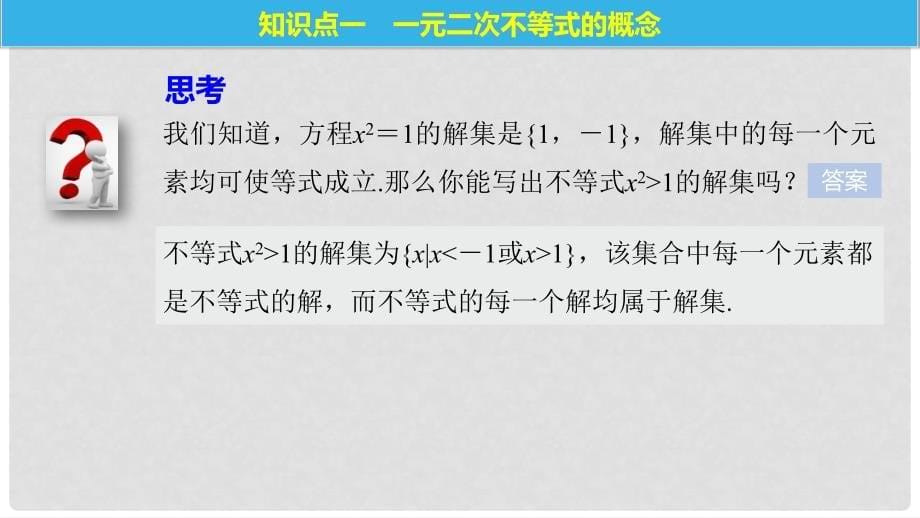 高中数学 第三章 不等式 2.1 一元二次不等式的解法课件 北师大版必修5_第5页