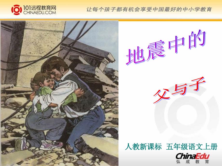 人教新课标版小学五上《地震中的父与子》课件2_第1页