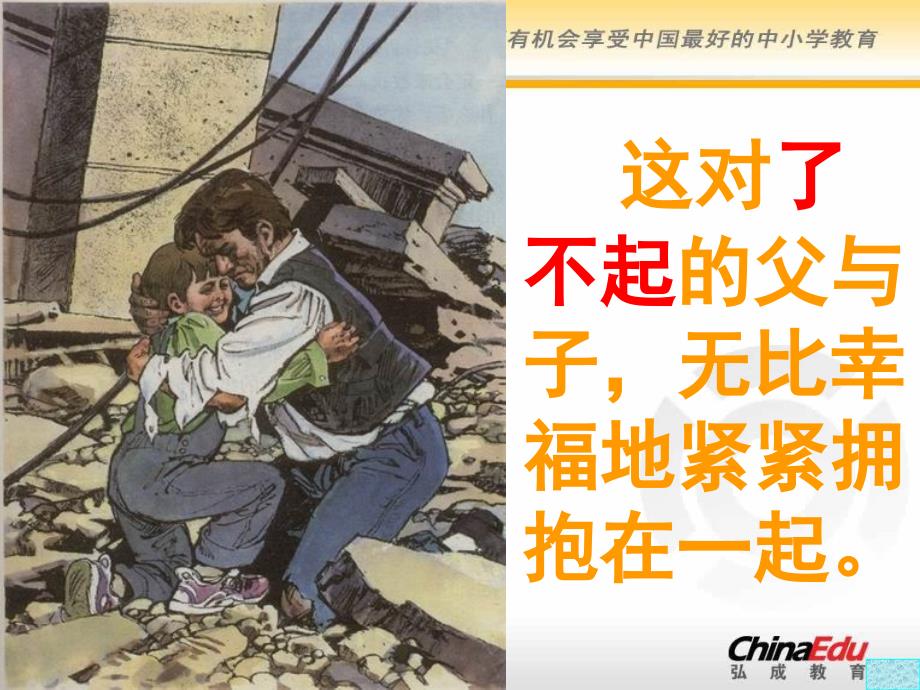 人教新课标版小学五上《地震中的父与子》课件2_第3页