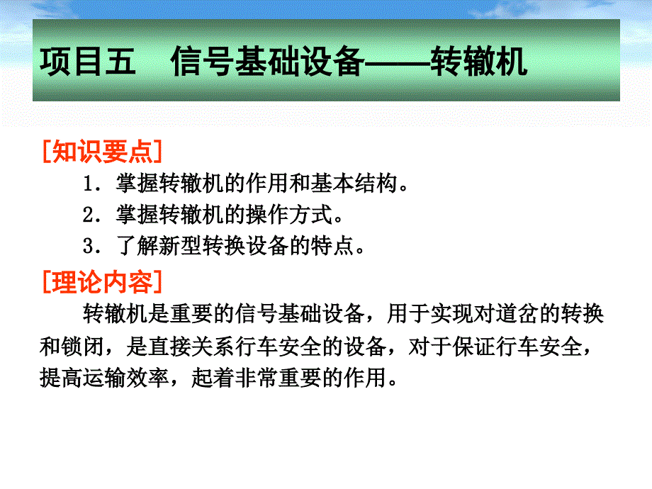 城市轨道交通通信与信号转辙机_第1页