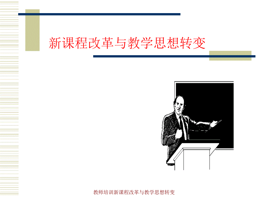 教师培训新课程改革与教学思想转变课件_第1页