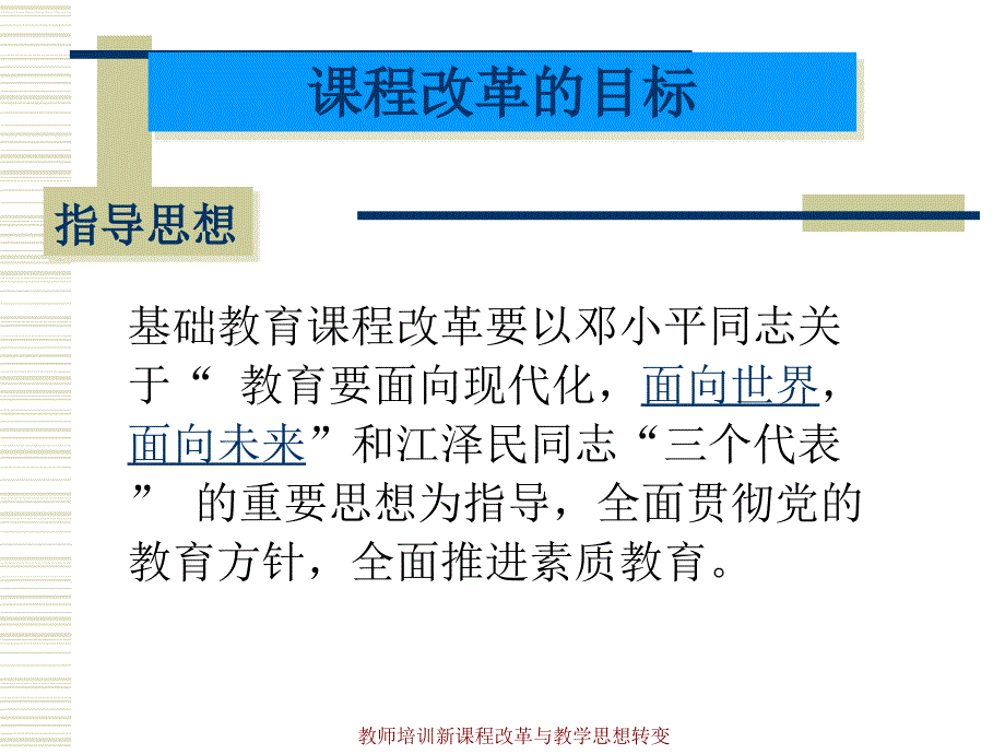 教师培训新课程改革与教学思想转变课件_第2页