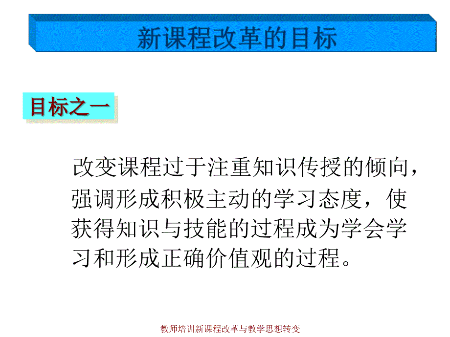 教师培训新课程改革与教学思想转变课件_第4页