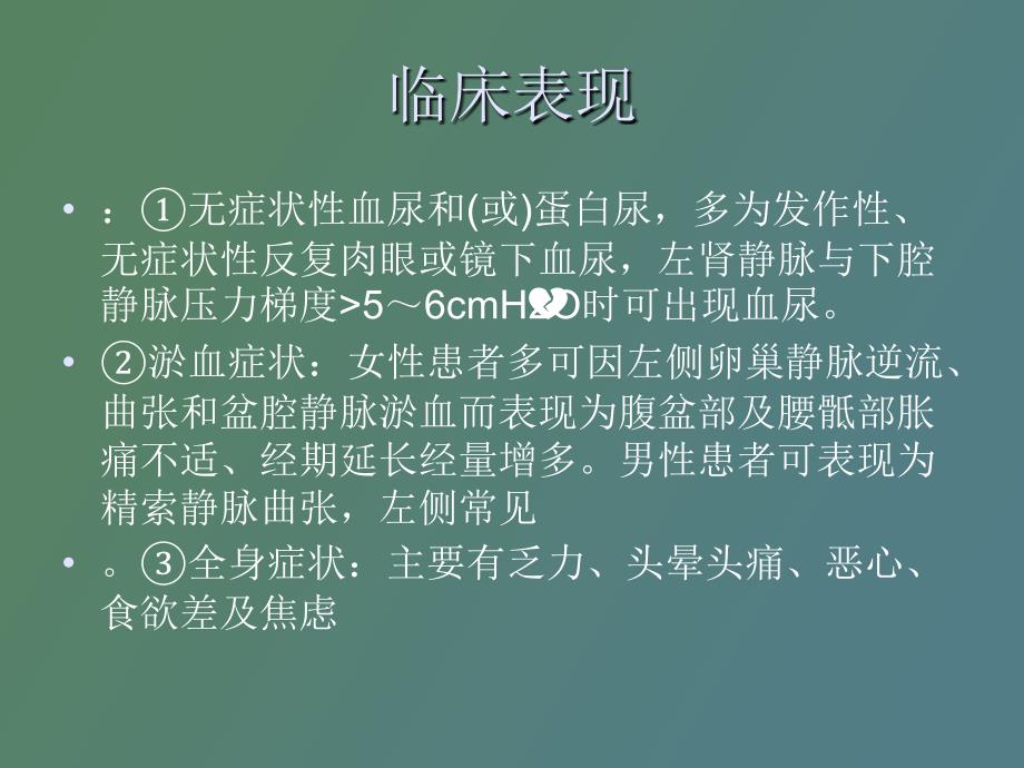 胡桃夹综合征_第4页