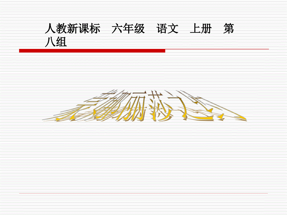 (人教新课标)六年级语文上册课件_蒙娜丽莎之约_3(1)_第1页