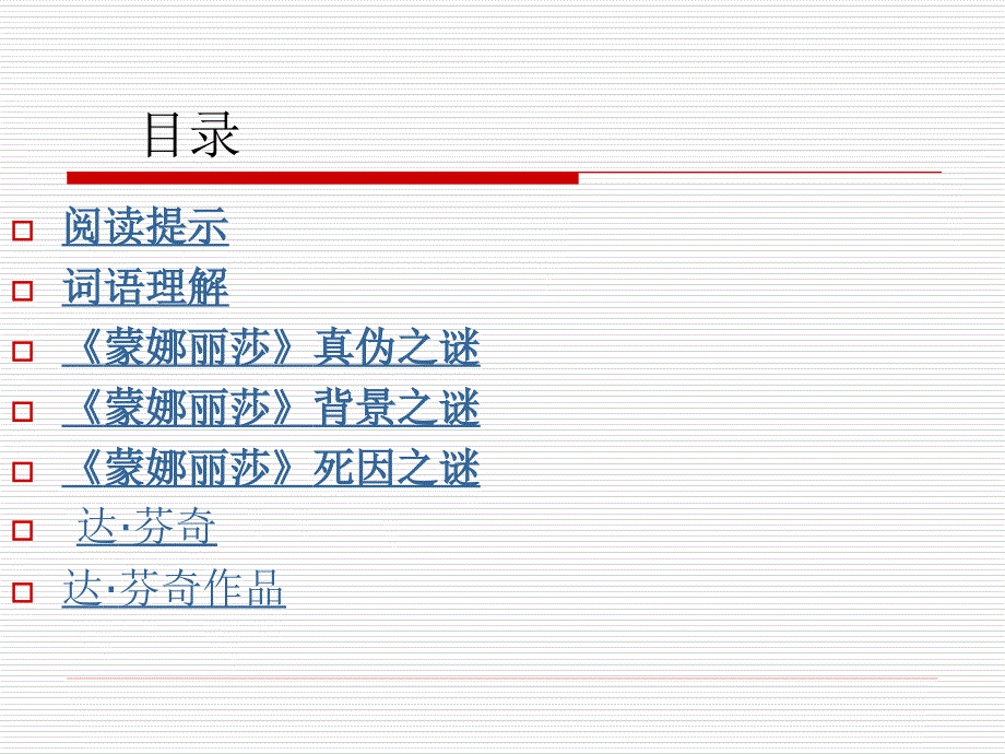 (人教新课标)六年级语文上册课件_蒙娜丽莎之约_3(1)_第2页