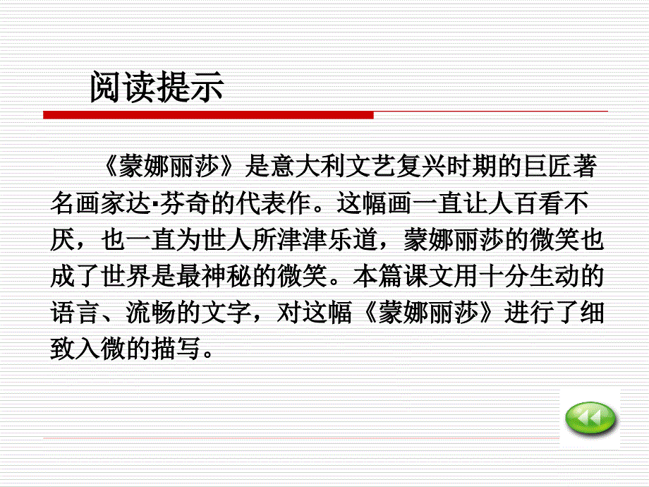 (人教新课标)六年级语文上册课件_蒙娜丽莎之约_3(1)_第3页