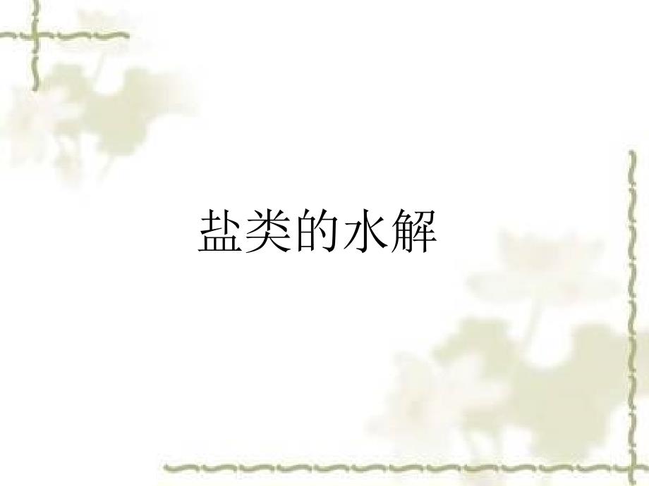 课件：盐类的水解_第1页