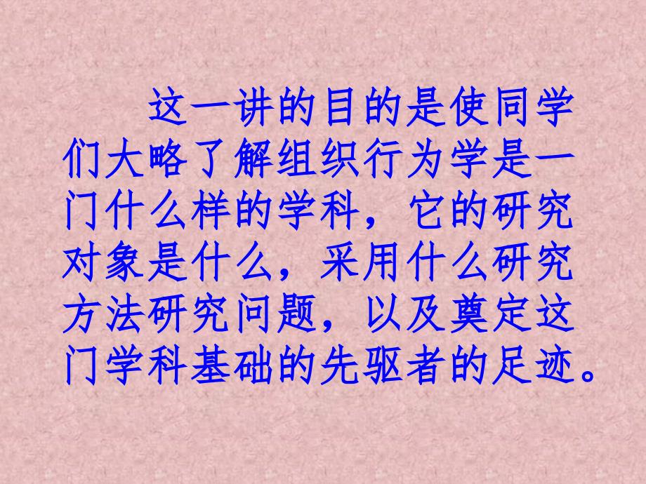 9月3日管理心理学戴健林第一讲_第2页