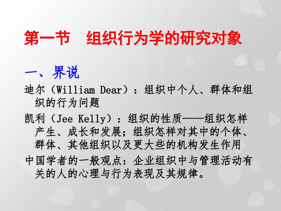 9月3日管理心理学戴健林第一讲_第3页