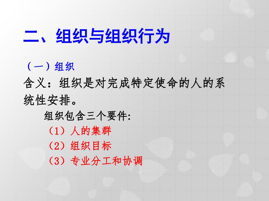 9月3日管理心理学戴健林第一讲_第4页