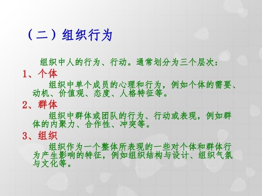 9月3日管理心理学戴健林第一讲_第5页