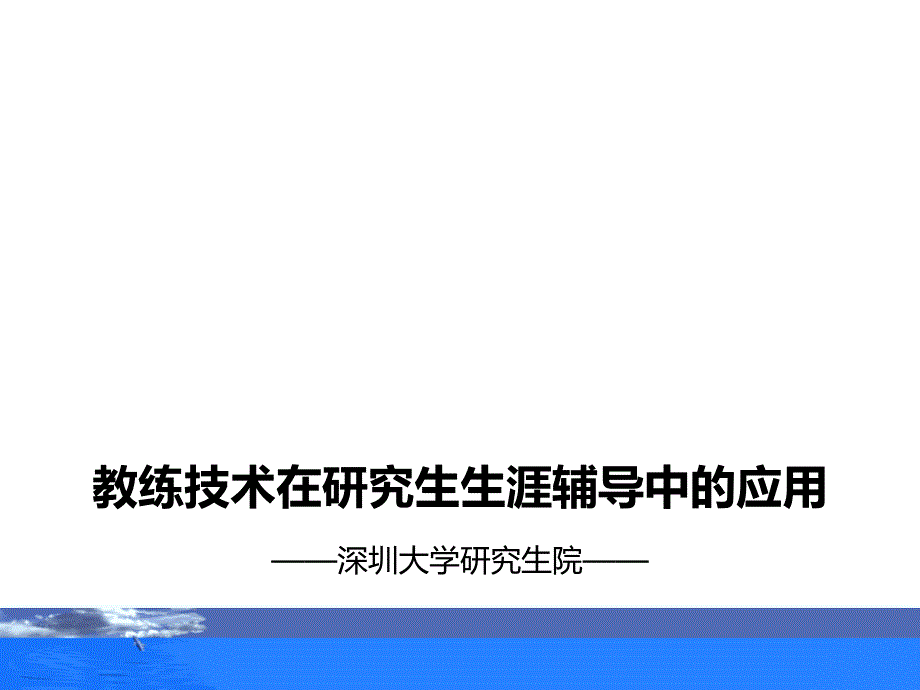 教练技术在研究生生涯辅导中的应用2_第1页