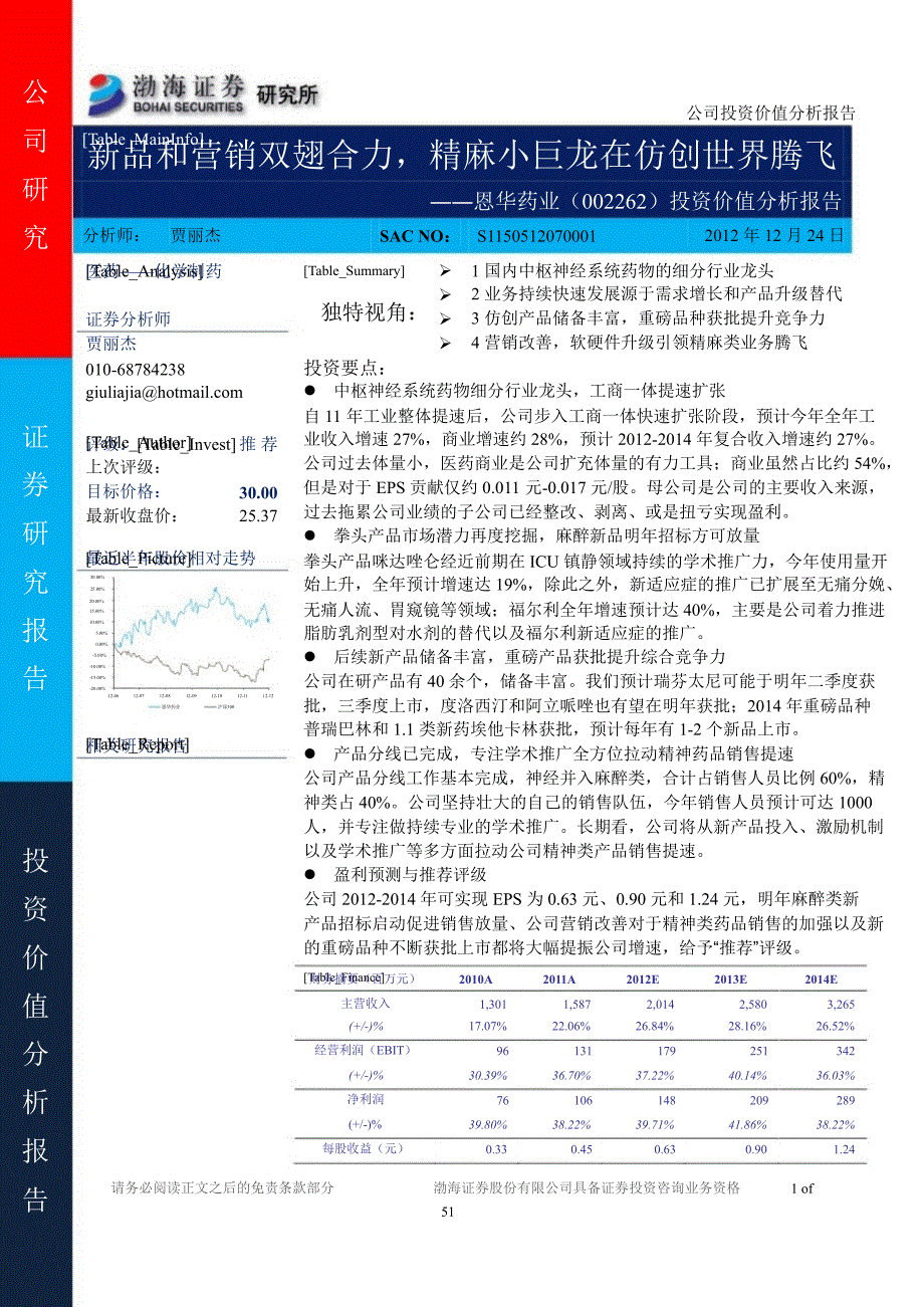 恩华药业(002262)投资价值分析报告：新品和营销双翅合力精麻小巨龙在仿创世界腾飞1225_第1页