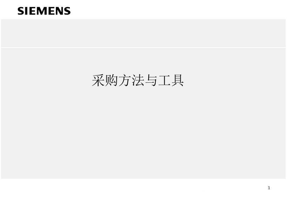 西门子公司的采购方法与工具_第1页