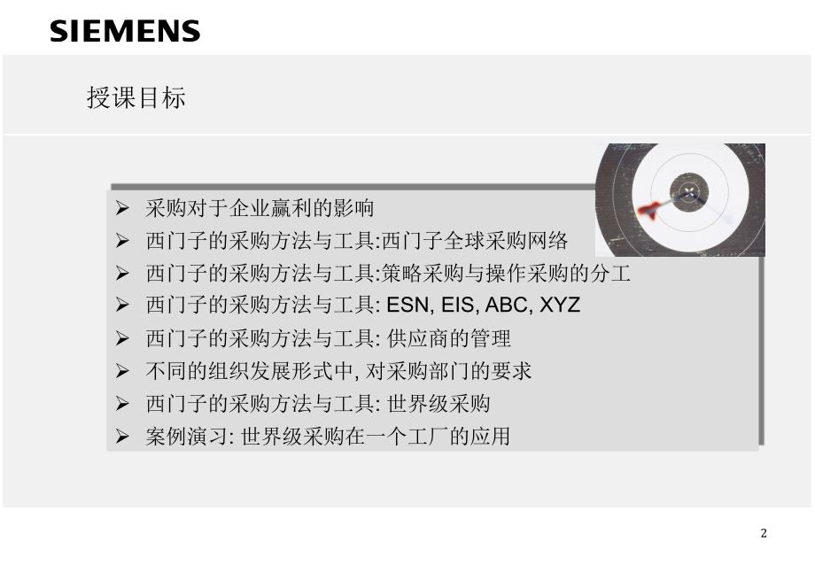 西门子公司的采购方法与工具_第2页