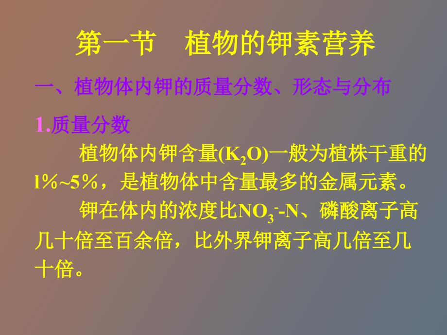 植物的钾素营养与钾肥施用_第4页