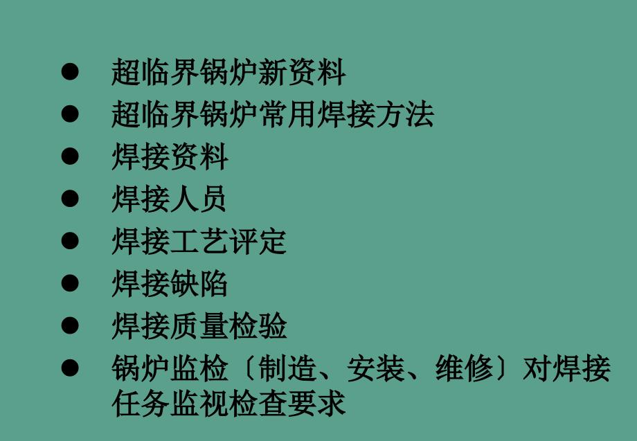 超临界锅炉元部件的焊接及制造工艺ppt课件_第2页