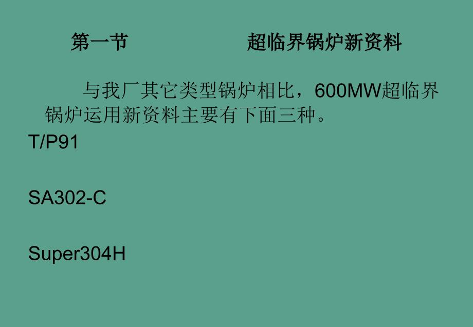 超临界锅炉元部件的焊接及制造工艺ppt课件_第3页