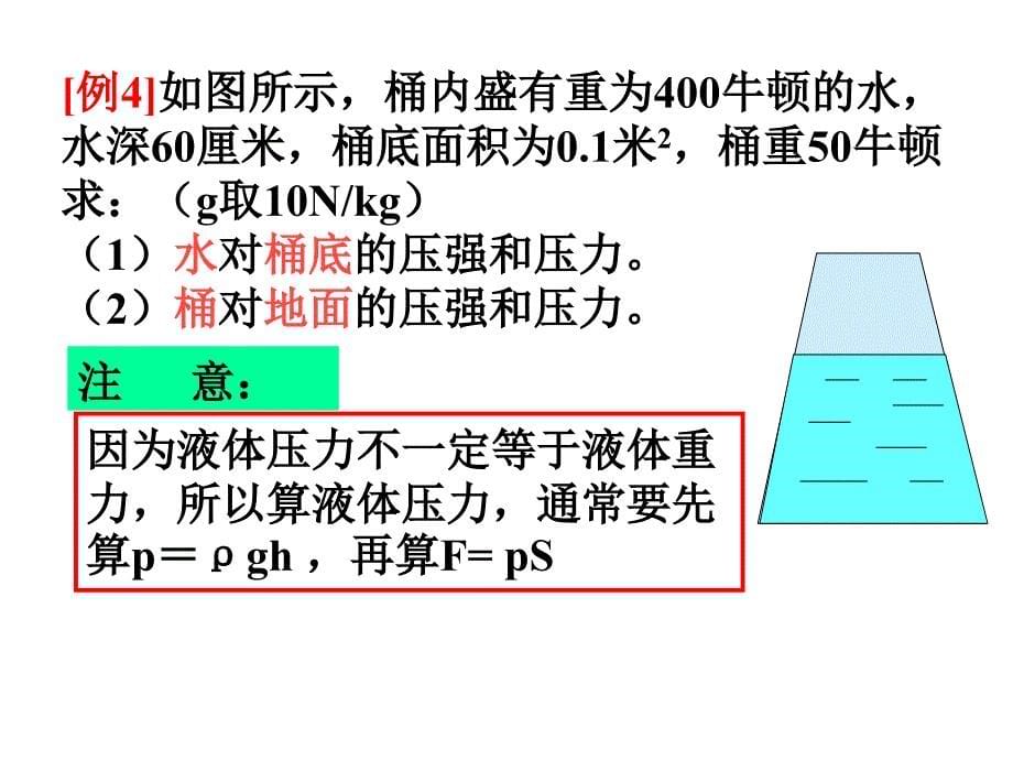 液体压强第二课时复习_第5页