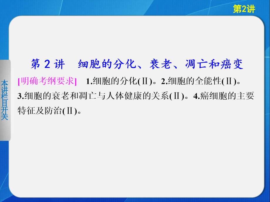 专题三2细胞分化衰老凋亡和癌变_第1页