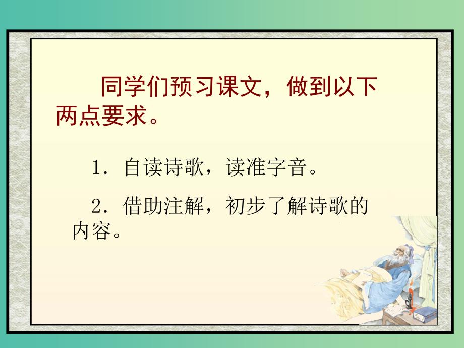 四年级语文上册《示儿》课件1 语文A版_第4页