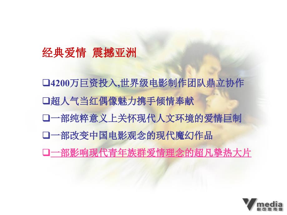 恋爱中的宝贝动感地带电影整合营销推广方案_第3页