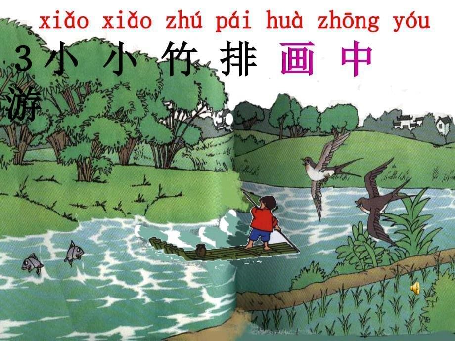 小学语文《小小竹排画中游》_第5页