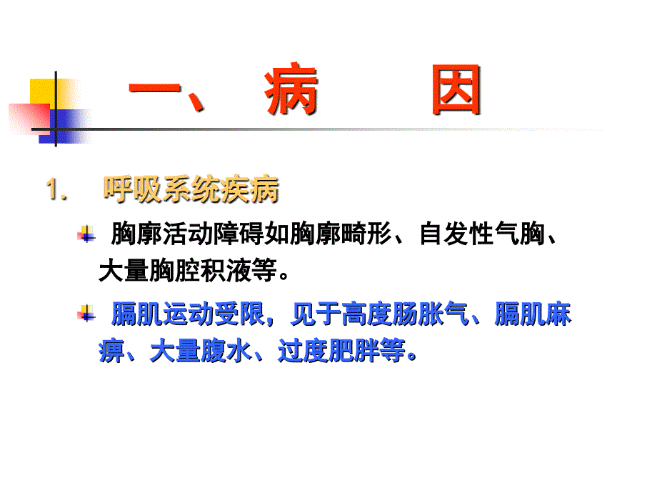 《二节呼吸困难》PPT课件_第4页