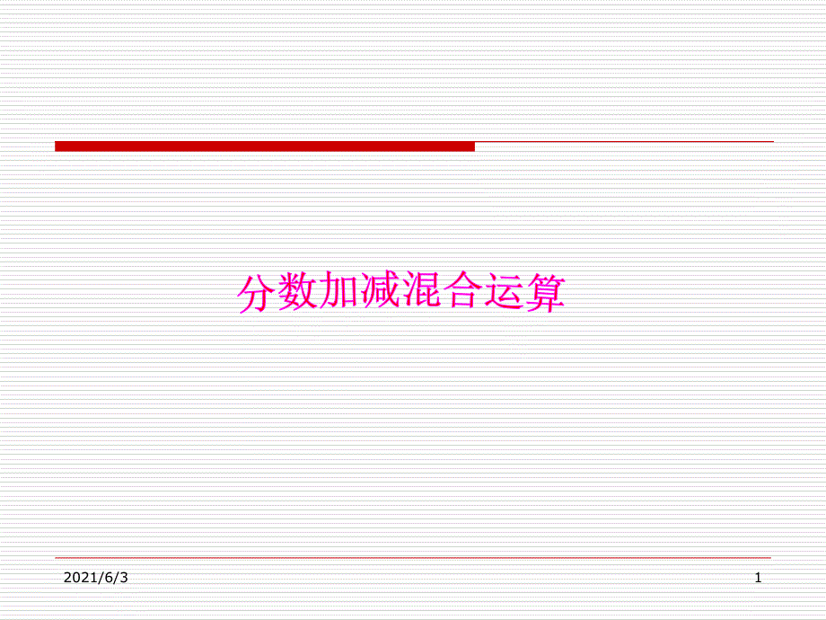 小学五年级下学期数学分数加减混合运算练习PPT课件_第1页