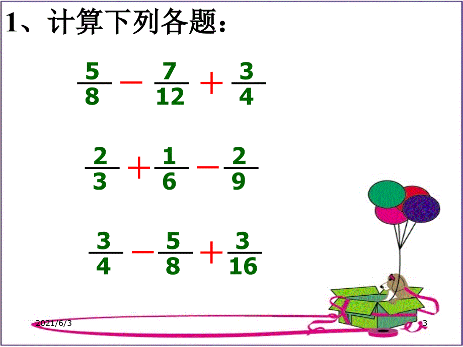 小学五年级下学期数学分数加减混合运算练习PPT课件_第3页