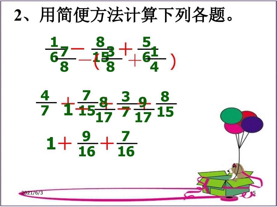 小学五年级下学期数学分数加减混合运算练习PPT课件_第5页